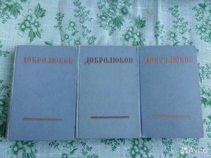 Добролюбов Н. А. - собрание сочинений в 3 томах