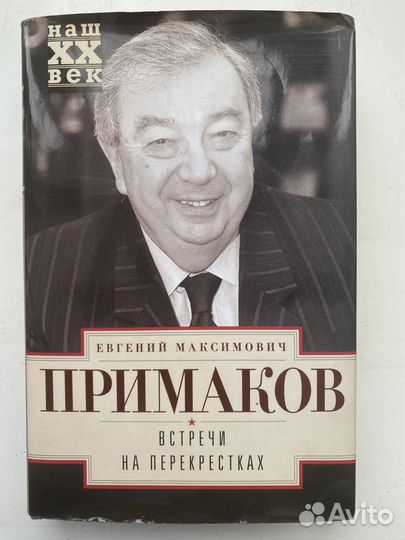 Примаков Е.М Встречи на перекрестках