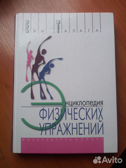 Энциклопедия Физических упражнений