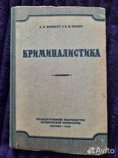 Книга СССР по криминалистике 1949 г