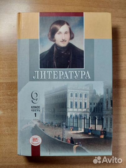 Литература 9 класс
