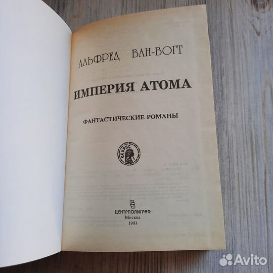 Империя атома. Ван-Вогт. 1993 г