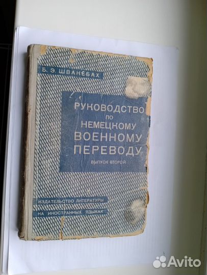 Шванебах Руководство по немецкому переводу 1944г