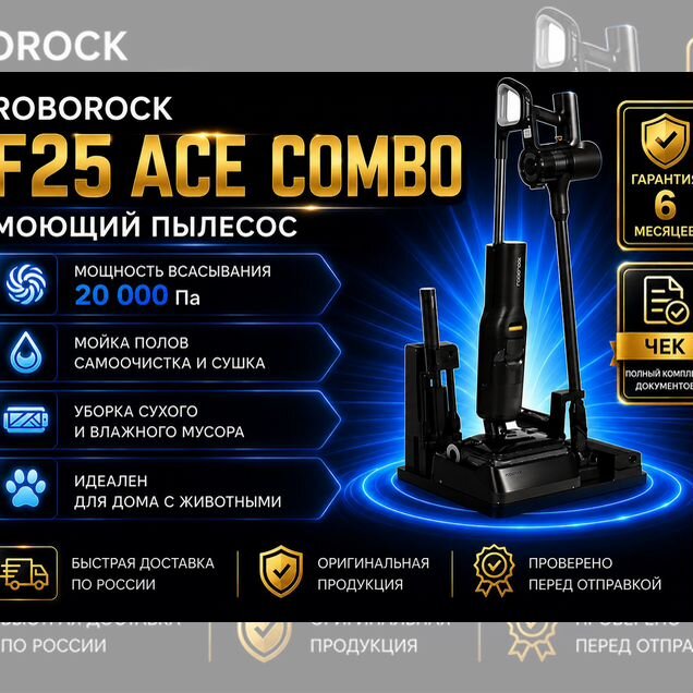 Roborock F25 ACE Combo русская версия