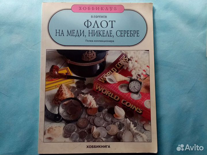 Книга, Флот на меди, никеле, серебре