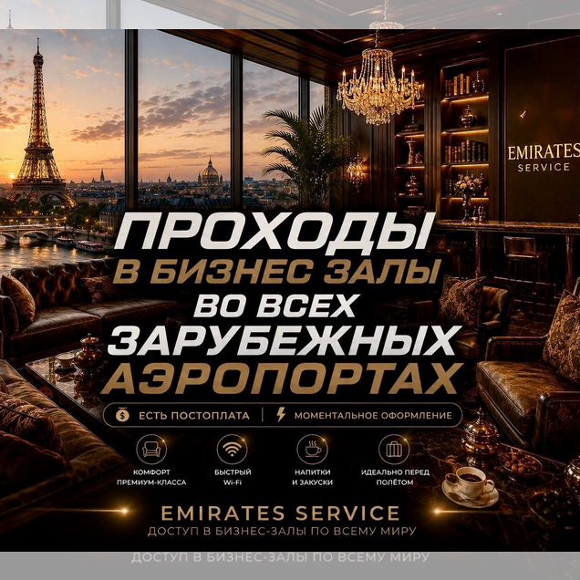 Проход в бизнес зал (зарубежные залы)