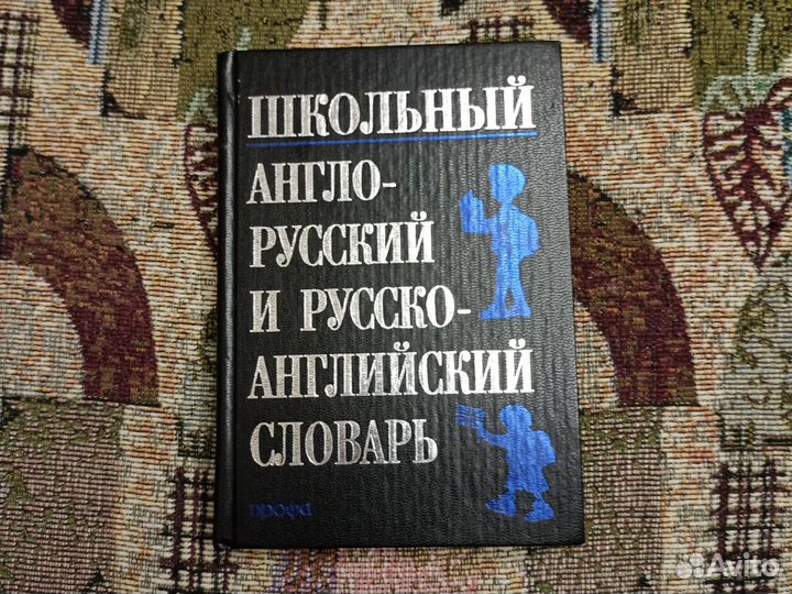 Англо-русский и русско-английский словарь