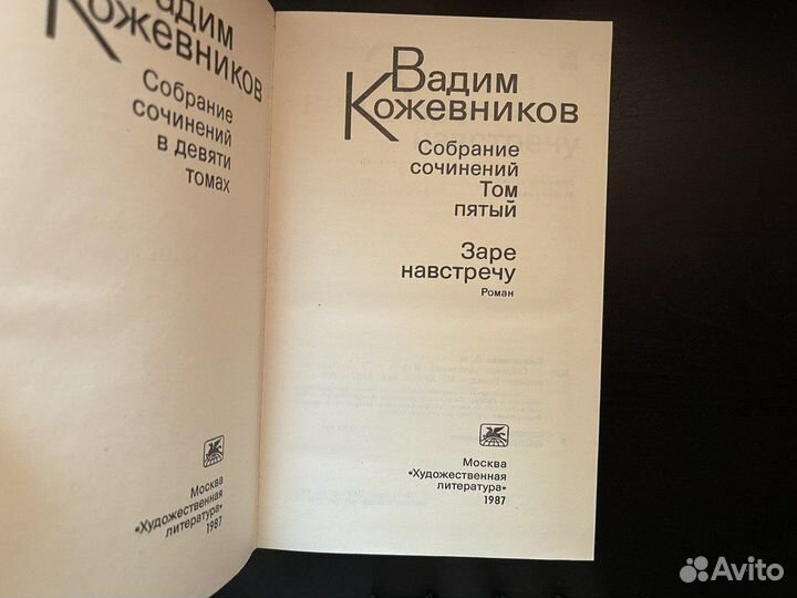 Вадим Кожевников собрание сочинений в 9 томах