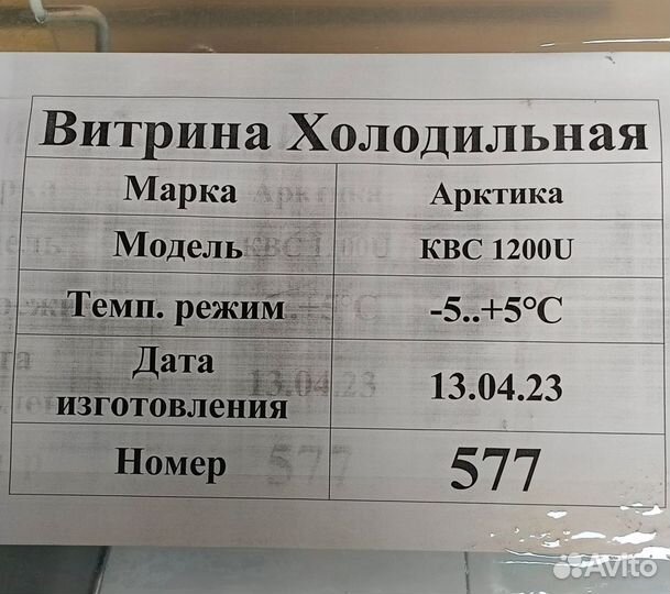 Витрина холодильная Арктика 1200 U (№577)