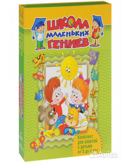 Школа маленьких гениев 3-4 года