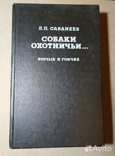 Двухтомник Сабанеева