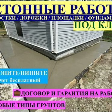 Бетонные работы отмостка дорожки фундаменты