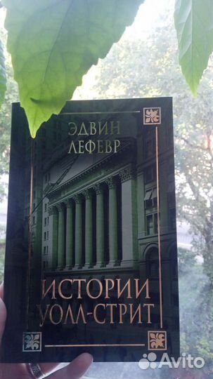 Истории Уолл-стрит, Лефевр