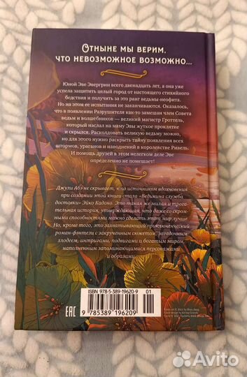«Эва Эвергрин и проклятие Великого Магистра»