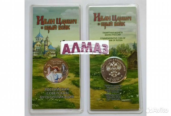 25 рублей 2022 Иван Царевич и Серый Волк