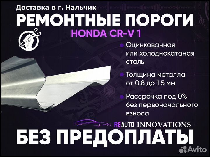 Ремонтные пороги на Honda CR-V 1