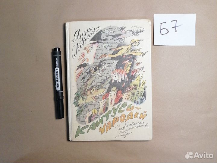 Кайтусь-чародей Корчак Януш