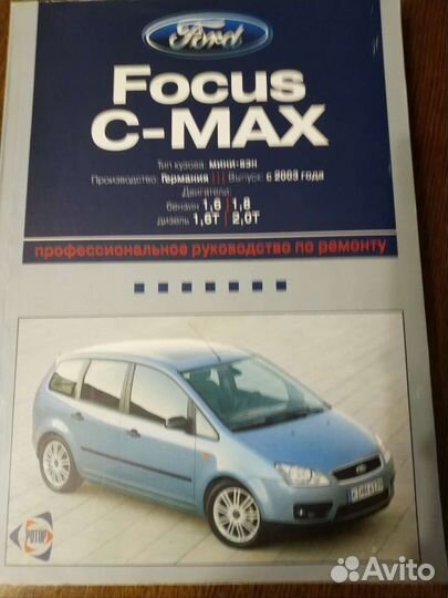 Книга по устройству обслуживанию Ford Focus C-Max