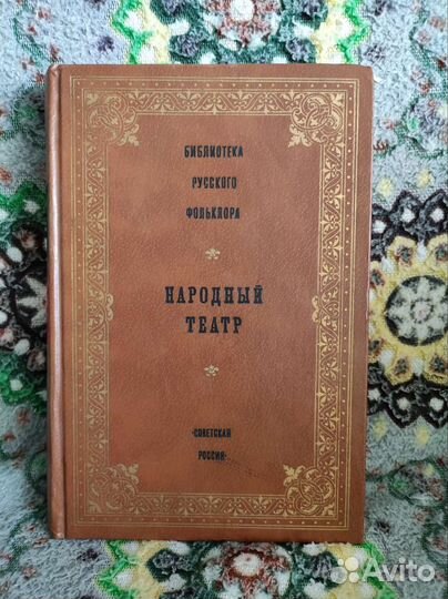 Библиотека русского фольклора. Народный театр