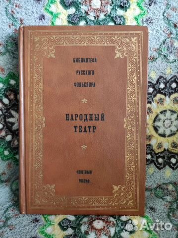Библиотека русского фольклора. Народный театр