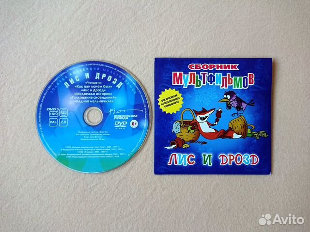DVD Диск Сборник мультфильмов Лис и дрозд 2014 год купить в Москве ...