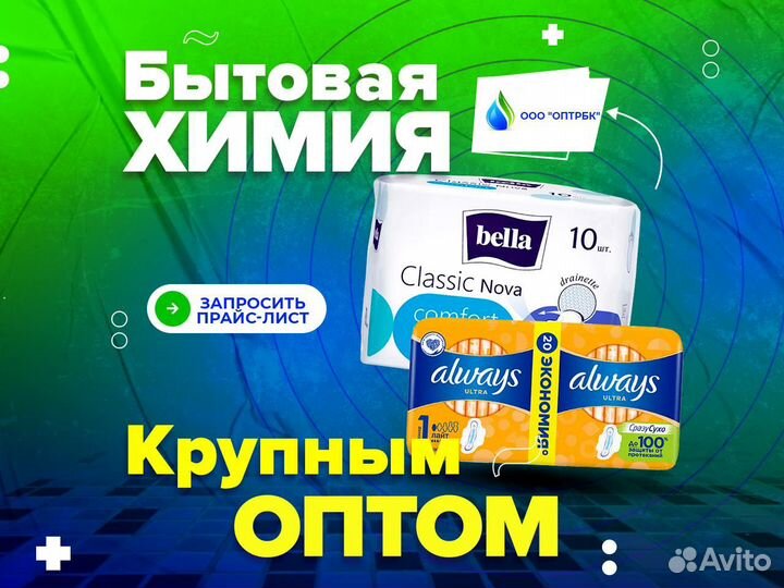 Бытовая химия оптом