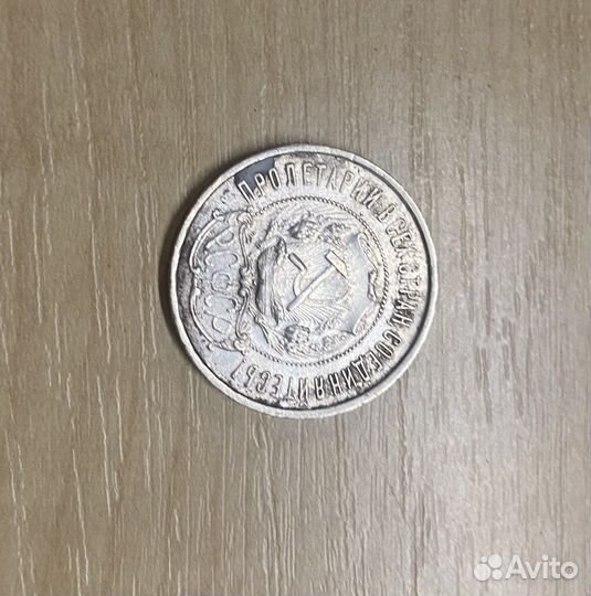 50 копеек 1922 года