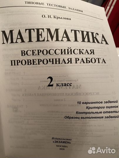 Математика 2 класс, впр, О.Н. Крылова