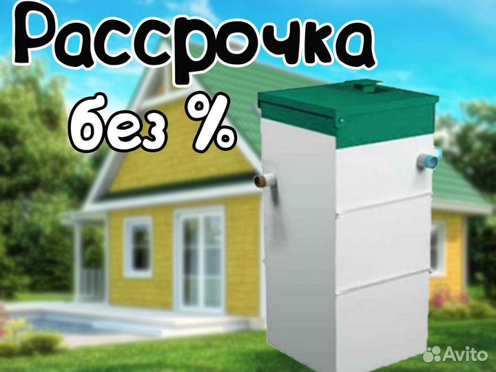 Септик Юнилос Астра 4. Рассрочка без %