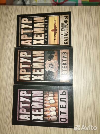 Артур Хейли