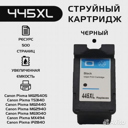 Картридж для принтера Сanon, PG-445XL черный
