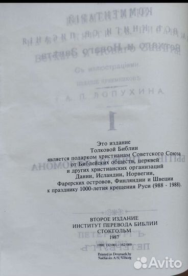 Толковая библия Лопухина