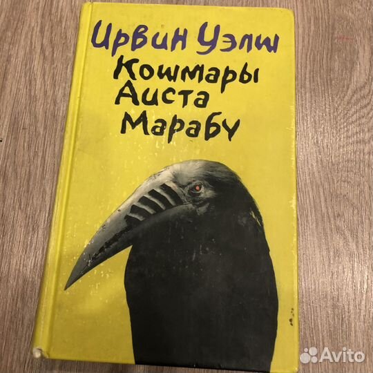 Ирвин Уэлш книги (клей, марабу, альковные секреты)