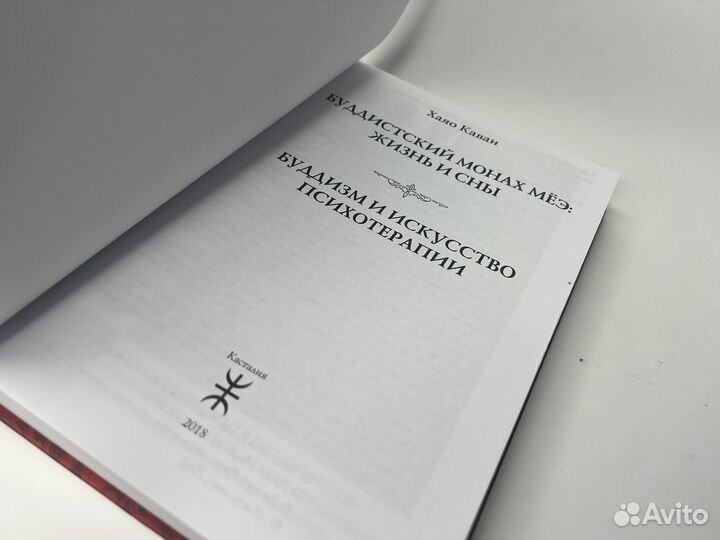 Буддистский монах Мёэ: жизнь и сны» Х. Каваи