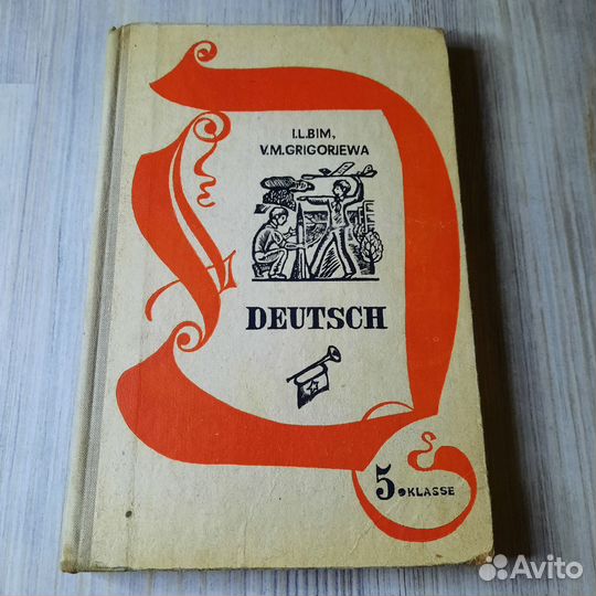 Немецкий язык 5 класс. Бим, Григорьева. 1980 г