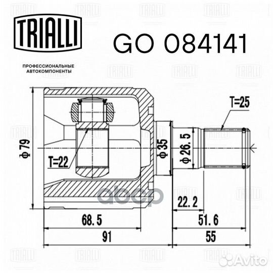 Шрус внутренний GO084141 Trialli