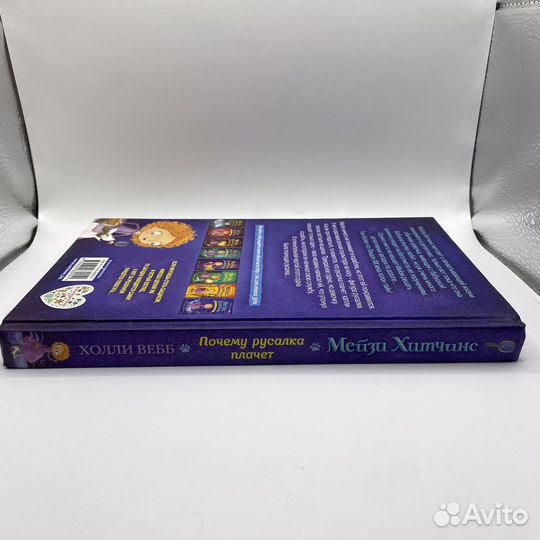 Мейзи Хитчинс - почему русалка плачет