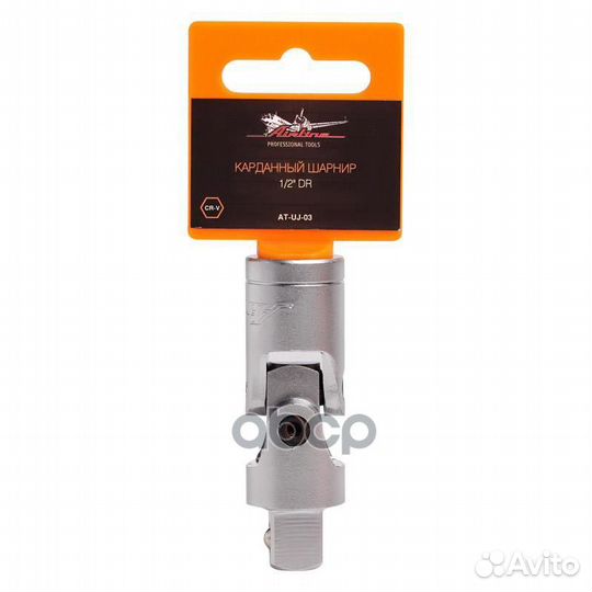 Карданный шарнир 1/2 DR (AT-UJ-03) at-uj-03 AIR