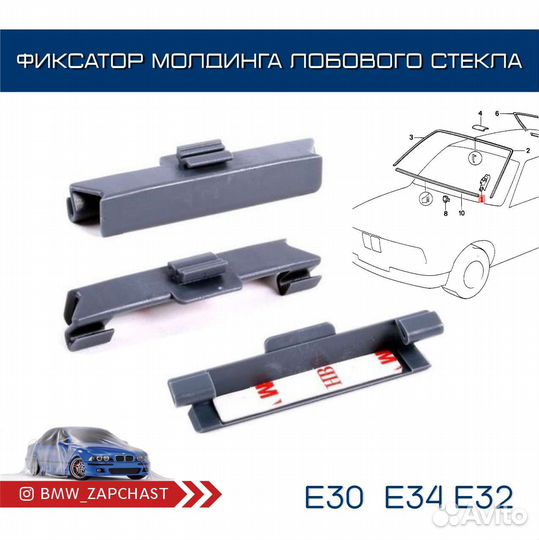 Фиксатор молдинга лобового стекла BMW E30 E34 E32