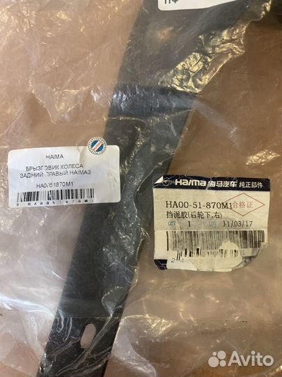 Брызговик задний Haima3