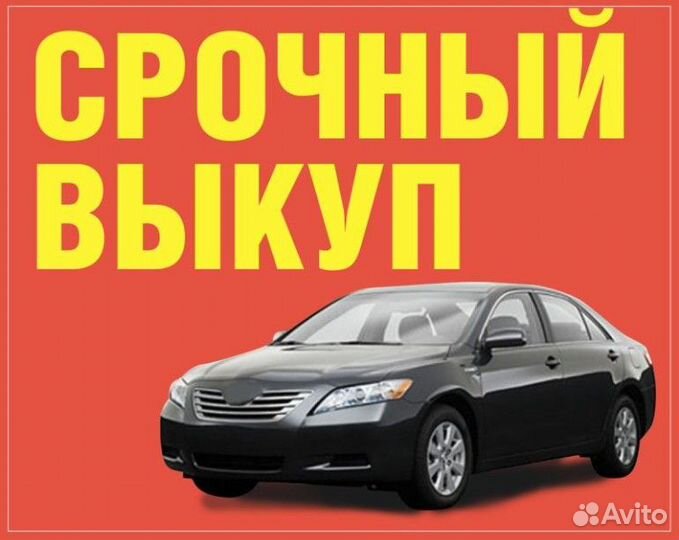 Авто Выкуп быстро Продать Авто Чебаркуль