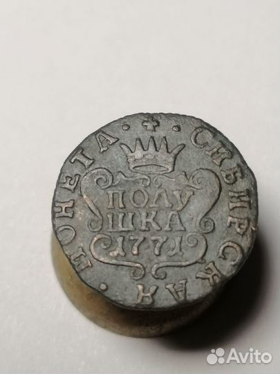 Сибирь. Полушка 1771 год
