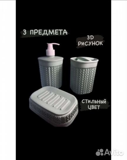 Набор аксессуаров для ванны
