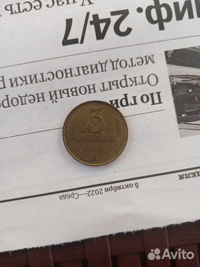 3 копейки 1986 года