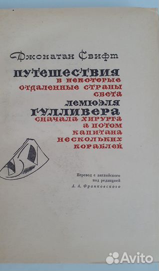 Джонатан Свифт Путешествия Лемюэля Гулливера
