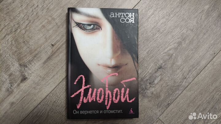 Антон Соя. Эмобой