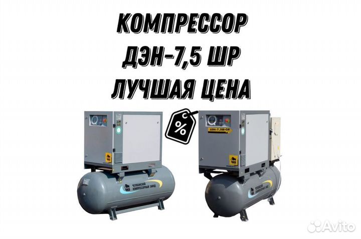 Винтовой Компрессор дэн-7,5шр