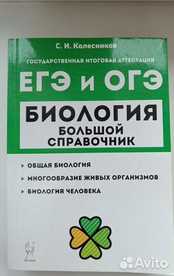Большой справочник для ЕГЭ и ОГЭ по биологии
