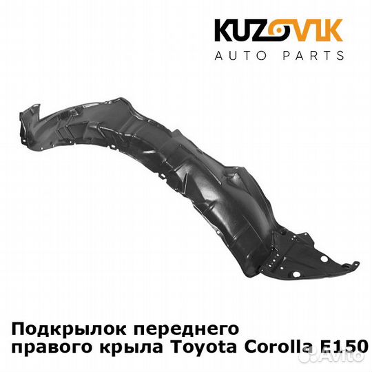 Подкрылок переднего правого крыла Toyota Corolla