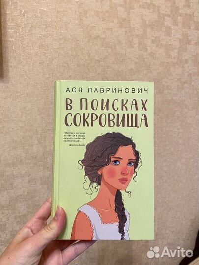 Книги: Влюбить за 90 секунд,В поисках сокровища